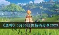 《原神》攻略——5月30日兑换码2023