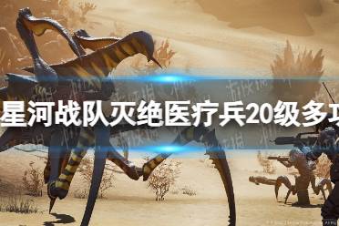 《星河战队灭绝》攻略——医疗兵20级多功能挎包有什么用