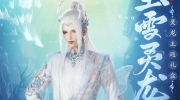（专题）《剑网3》全新主题外装礼盒“玉雪灵龙”即将上线