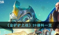 《金铲铲之战》攻略——S9爆料