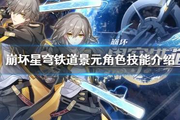 《崩坏星穹铁道》攻略——景元角色技能