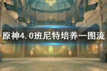 《原神》攻略——4.0班尼特培养一图流