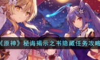 《原神》攻略——秘诲揭示之书隐藏任务攻略