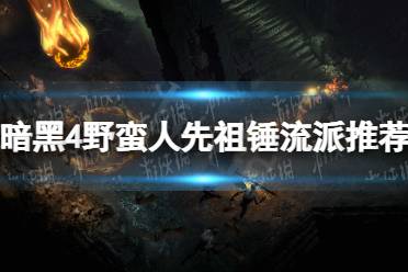 《暗黑破坏神4》攻略——野蛮人先祖锤流派推荐