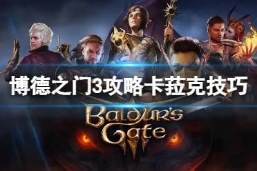 《博德之门3》攻略——卡菈克怎么攻略