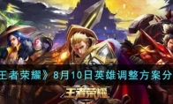 《王者荣耀》攻略——8月10日英雄调整方案