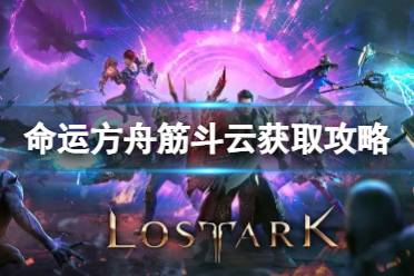 《命运方舟》攻略——筋斗云可以免费获得吗
