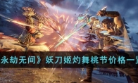 《永劫无间》攻略——妖刀姬灼舞桃节价格