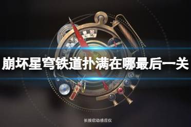 《崩坏星穹铁道》攻略——神奇扑满在哪里最后一关攻略