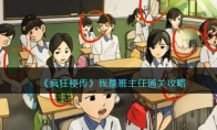 《疯狂梗传》攻略——我是班主任通关攻略