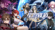 《崩坏：星穹铁道》攻略——强势T0角色