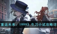 《重返未来：1999》攻略——牛刀小试攻略详解