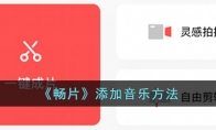 《畅片》攻略——添加音乐方法