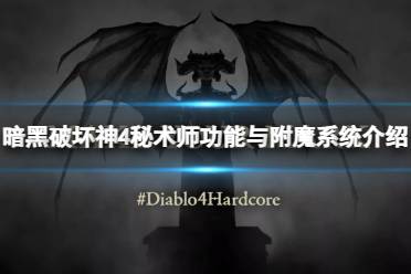 《暗黑破坏神4》攻略——秘术师有什么功能