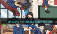 《疯狂梗传》攻略——大扫除时血压飙升通关攻略