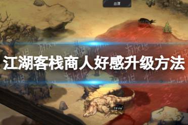 《江湖客栈》攻略——商人好感怎么提升