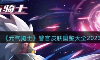 《元气骑士》攻略——警官皮肤图鉴大全2023