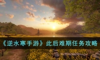 《逆水寒手游》攻略——此后难期任务攻略