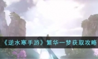 《逆水寒手游》攻略——繁华一梦获取攻略