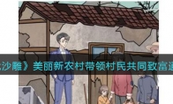 《一代沙雕》攻略——美丽新农村带领村民共同致富通关攻略