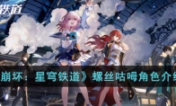 《崩坏：星穹铁道》攻略——螺丝咕呣角色解析