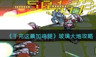 《干完这票加鸡腿》攻略——玻璃大炮攻略