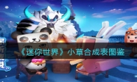 《迷你世界》攻略——小草合成表图鉴