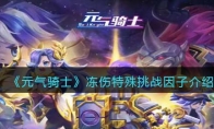 《元气骑士》攻略——冻伤特殊挑战因子解析