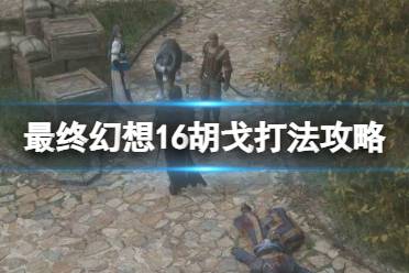 《最终幻想16》攻略——胡戈招式有哪些