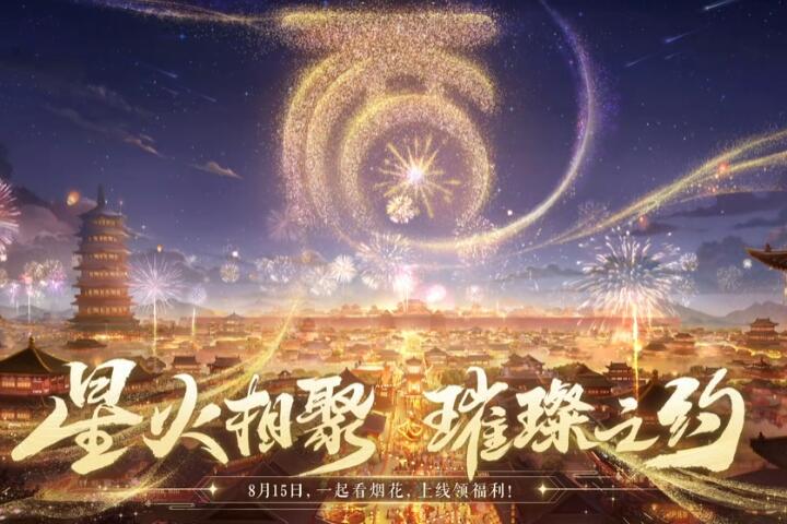 （最新）《大话西游2免费版》烟花大会及焰火盛典今日开启！