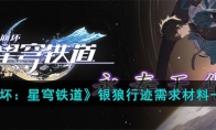 《崩坏：星穹铁道》攻略——银狼行迹需求材料