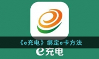 《e充电》攻略——绑定e卡方法