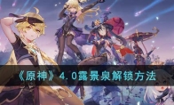 《原神》攻略——4.0露景泉解锁方法