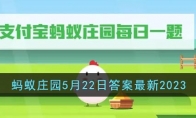 《支付宝》攻略——蚂蚁庄园5月22日答案最新2023