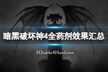 《暗黑破坏神4》攻略——药剂都有哪些