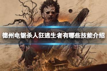 《德州电锯杀人狂》攻略——逃生者有哪些技能被动