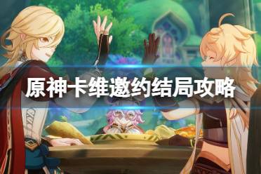 《原神》攻略——卡维邀约事件成就攻略