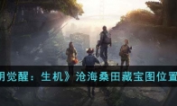《黎明觉醒：生机》攻略——沧海桑田藏宝图位置