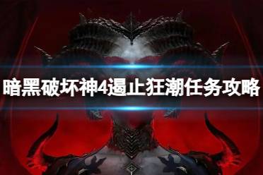 《暗黑破坏神4》攻略——遏止狂潮任务怎么做