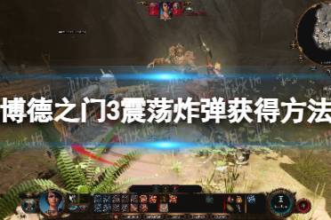 《博德之门3》攻略——震荡炸弹获得方法