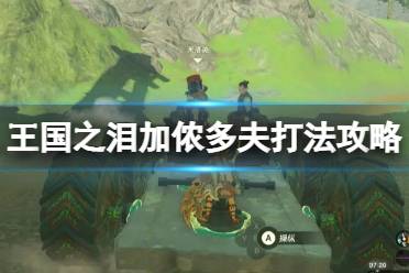 《塞尔达传说王国之泪》攻略——魔王加农怎么打