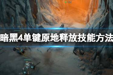 《暗黑破坏神4》攻略——单键原地释放技能方法