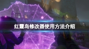 《红霞岛（Redfall）》攻略——游戏修改器怎么用