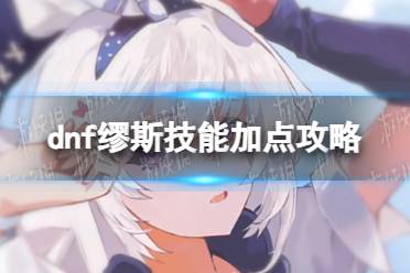 《地下城与勇士》攻略——缪斯技能加点攻略