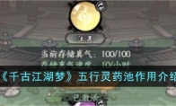 《千古江湖梦》攻略——五行灵药池作用解析
