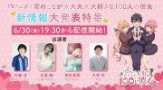 （最新）TV动画《超超超超喜欢你的100个女孩子》将举办新情报大发表特番