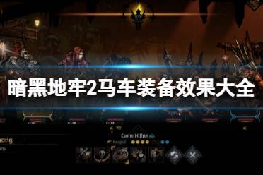 《暗黑地牢2》攻略——马车装备效果大全