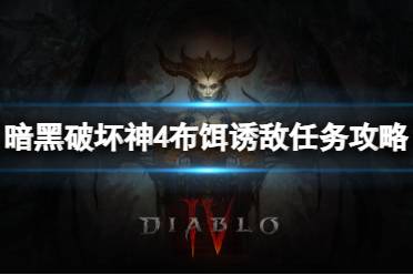 《暗黑破坏神4》攻略——布饵诱敌任务怎么做