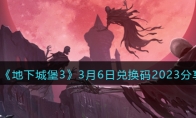 《地下城堡3》攻略——3月6日兑换码2023