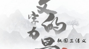 《文字的力量》攻略——桃园三结义怎么过